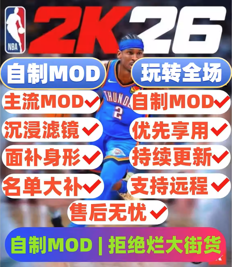 2K26mod整合包补丁自制